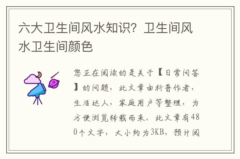 六大卫生间风水知识？卫生间风水卫生间颜色