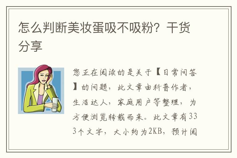 怎么判断美妆蛋吸不吸粉？干货分享