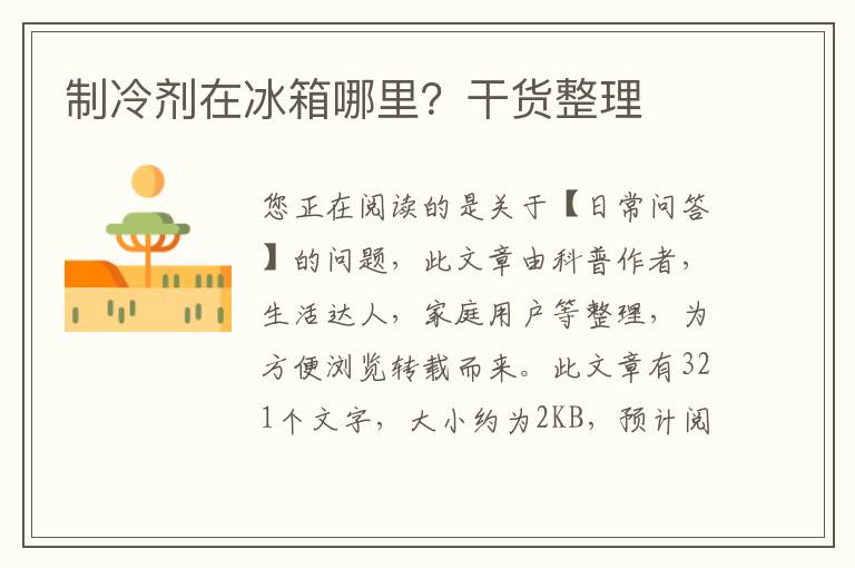 制冷剂在冰箱哪里？干货整理