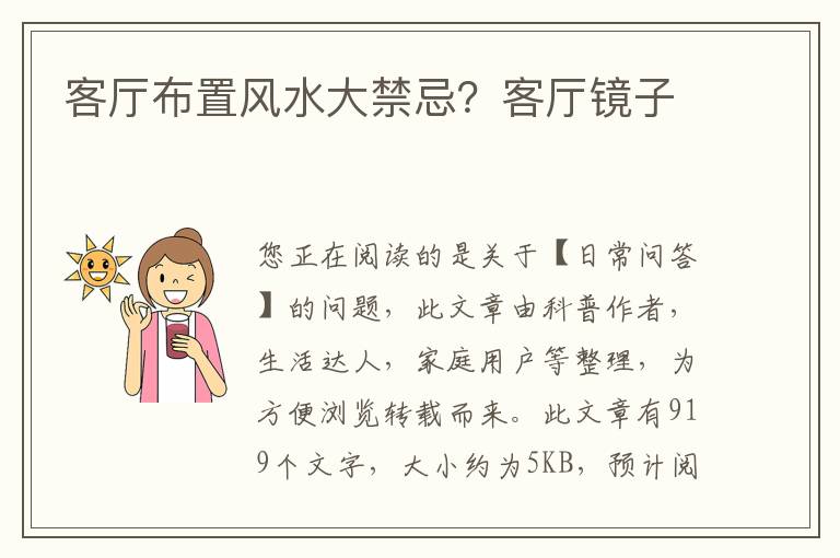 客厅布置风水大禁忌？客厅镜子