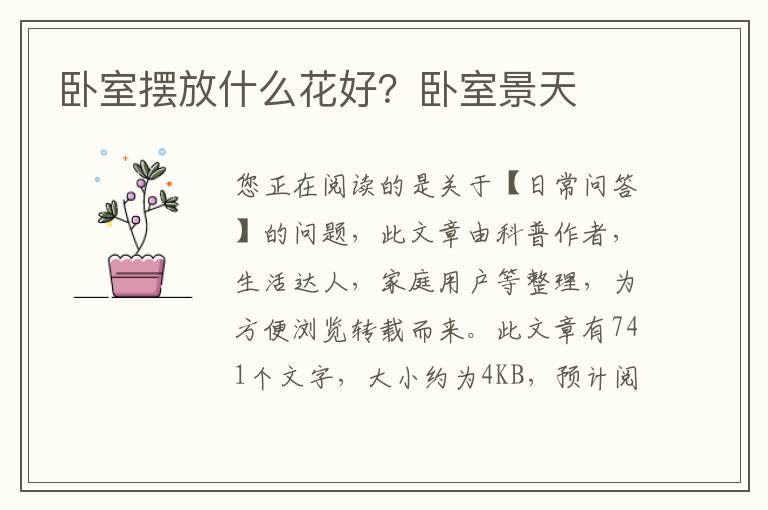 卧室摆放什么花好？卧室景天