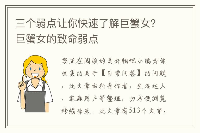 三个弱点让你快速了解巨蟹女？巨蟹女的致命弱点