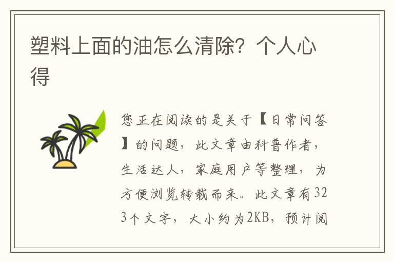 塑料上面的油怎么清除？个人心得