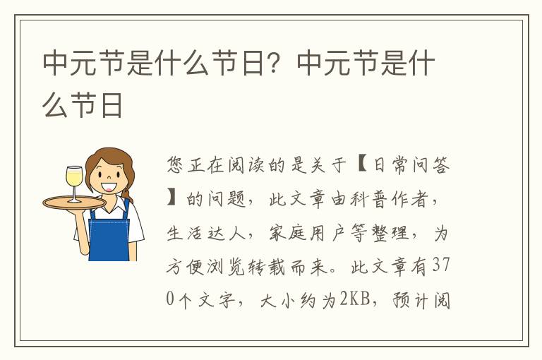 中元节是什么节日？中元节是什么节日