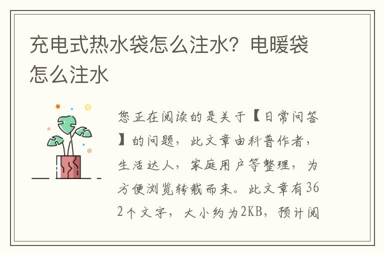 充电式热水袋怎么注水？电暖袋怎么注水