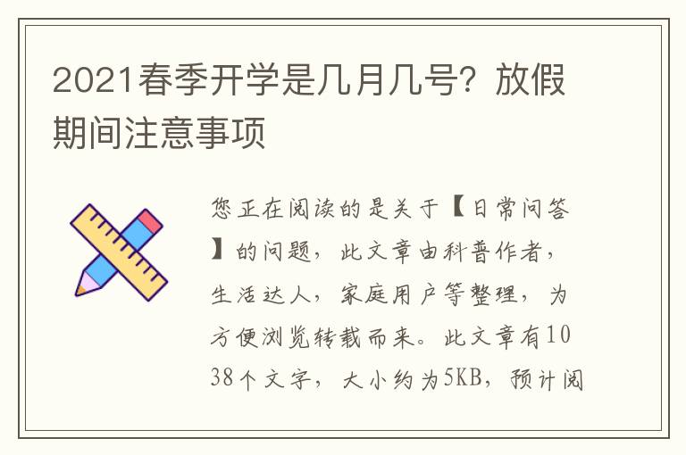 2021春季开学是几月几号？放假期间注意事项
