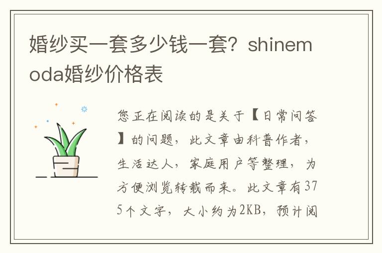 婚纱买一套多少钱一套？shinemoda婚纱价格表