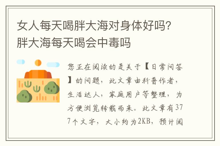 女人每天喝胖大海对身体好吗？胖大海每天喝会中毒吗