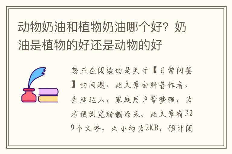 动物奶油和植物奶油哪个好？奶油是植物的好还是动物的好
