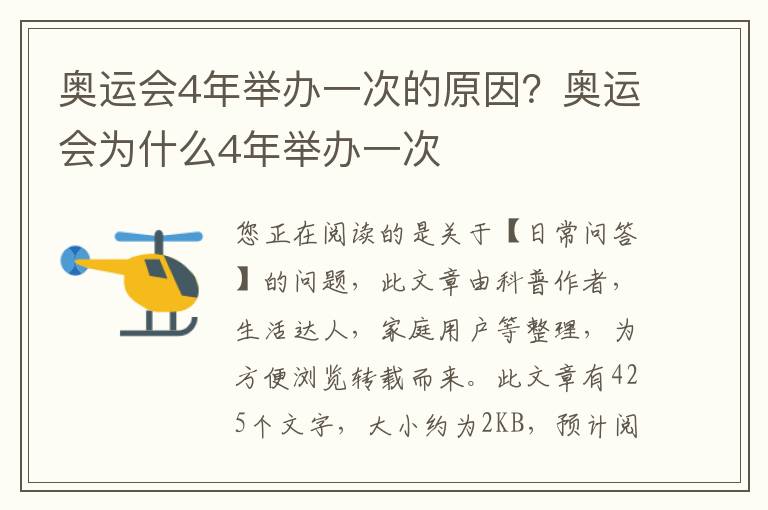 奥运会4年举办一次的原因？奥运会为什么4年举办一次