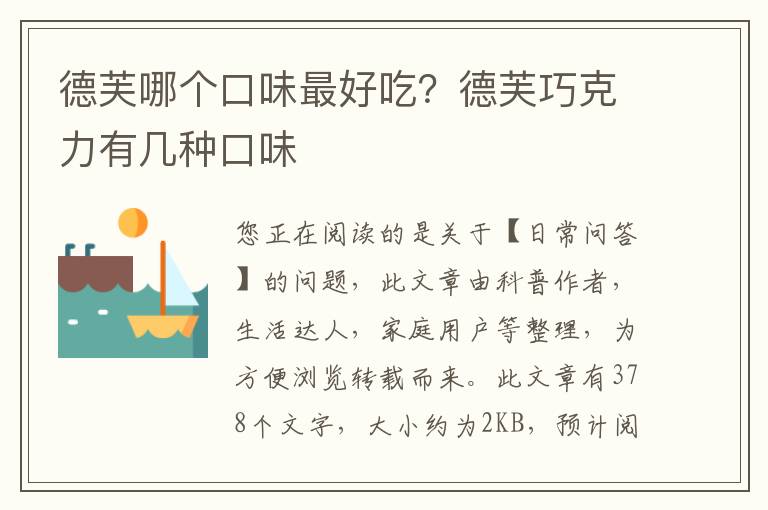 德芙哪个口味最好吃？德芙巧克力有几种口味