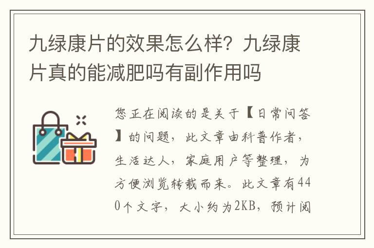 九绿康片的效果怎么样？九绿康片真的能减肥吗有副作用吗
