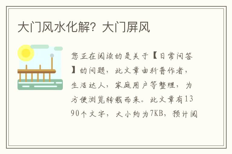 大门风水化解？大门屏风