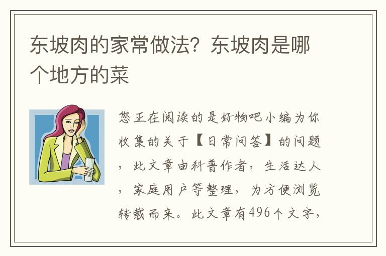 东坡肉的家常做法？东坡肉是哪个地方的菜