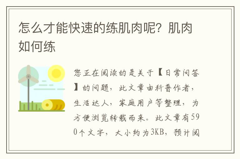 怎么才能快速的练肌肉呢？肌肉如何练