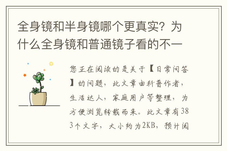 全身镜和半身镜哪个更真实？为什么全身镜和普通镜子看的不一样