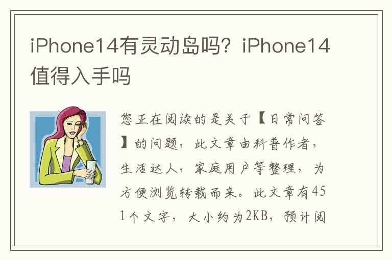 iPhone14有灵动岛吗？iPhone14值得入手吗