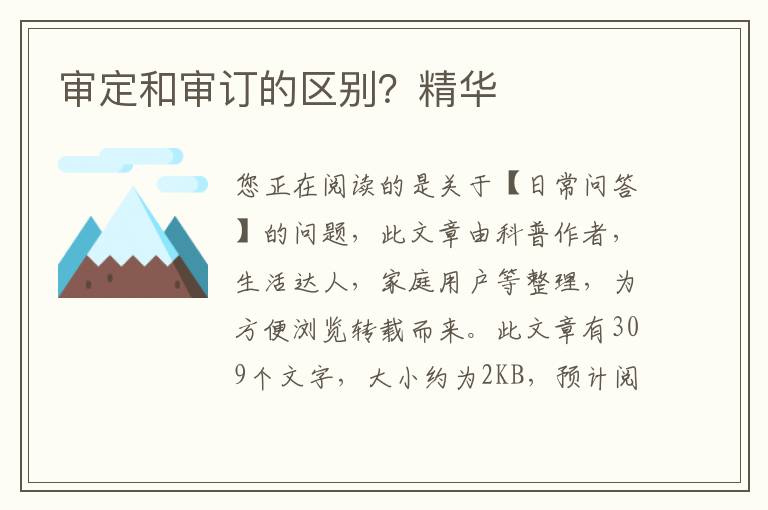 审定和审订的区别？精华