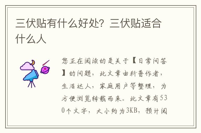 三伏贴有什么好处？三伏贴适合什么人