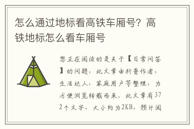 怎么通过地标看高铁车厢号？高铁地标怎么看车厢号