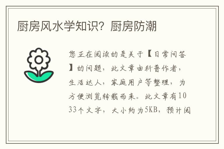 厨房风水学知识？厨房防潮
