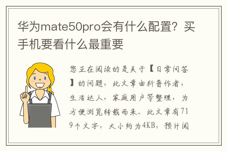 华为mate50pro会有什么配置？买手机要看什么最重要