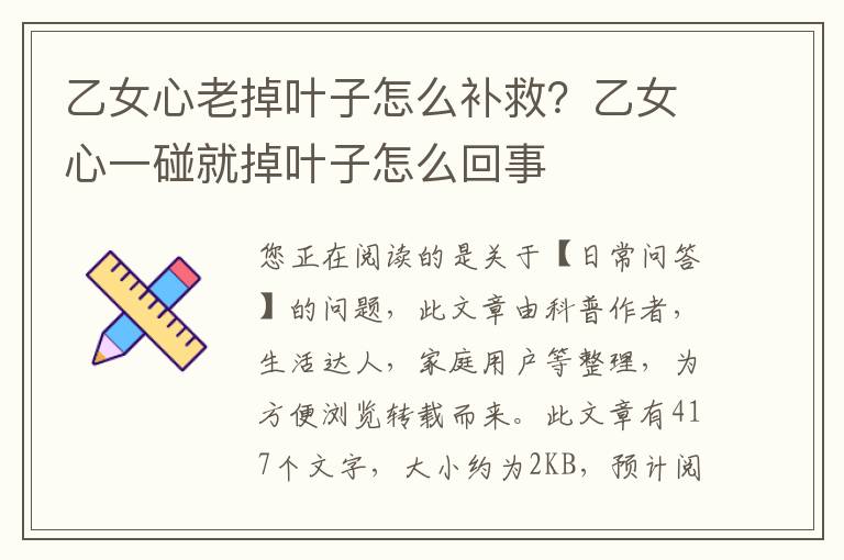 乙女心老掉叶子怎么补救？乙女心一碰就掉叶子怎么回事
