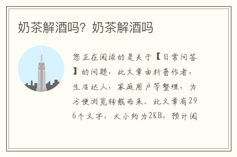 奶茶解酒吗？奶茶解酒吗