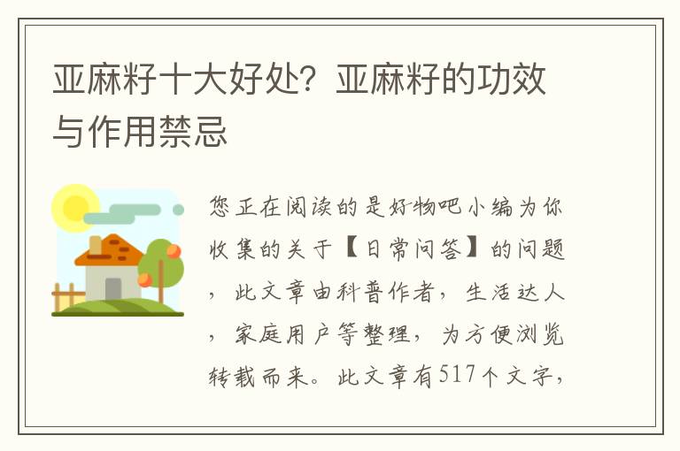 亚麻籽十大好处？亚麻籽的功效与作用禁忌
