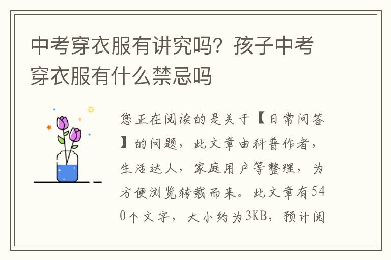 中考穿衣服有讲究吗？孩子中考穿衣服有什么禁忌吗