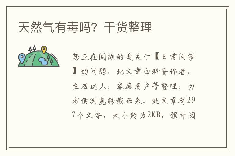 天然气有毒吗？干货整理
