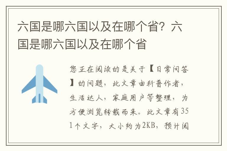 六国是哪六国以及在哪个省？六国是哪六国以及在哪个省