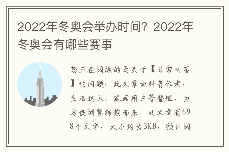 2022年冬奥会举办时间？2022年冬奥会有哪些赛事