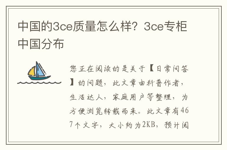 中国的3ce质量怎么样？3ce专柜中国分布