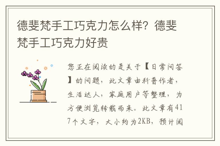 德斐梵手工巧克力怎么样？德斐梵手工巧克力好贵