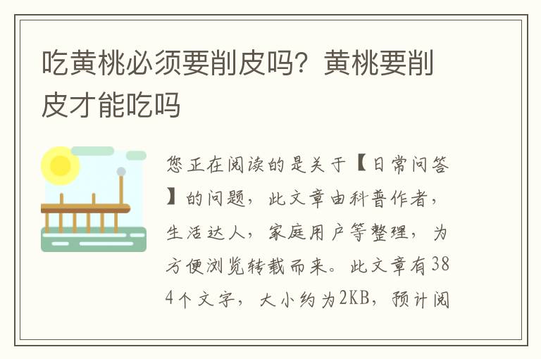 吃黄桃必须要削皮吗？黄桃要削皮才能吃吗