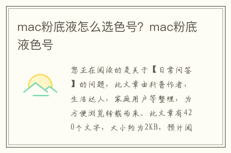mac粉底液怎么选色号？mac粉底液色号