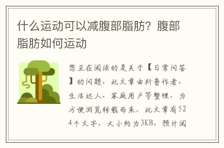 什么运动可以减腹部脂肪？腹部脂肪如何运动