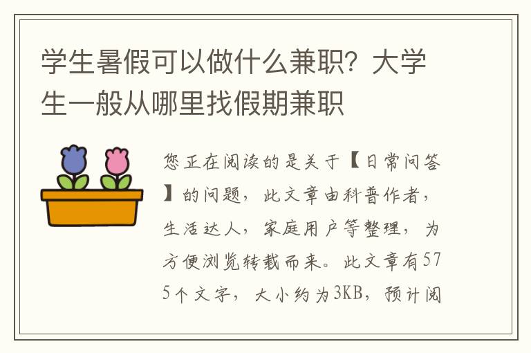 学生暑假可以做什么兼职？大学生一般从哪里找假期兼职