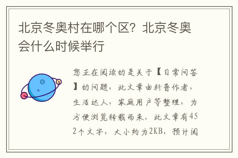 北京冬奥村在哪个区？北京冬奥会什么时候举行