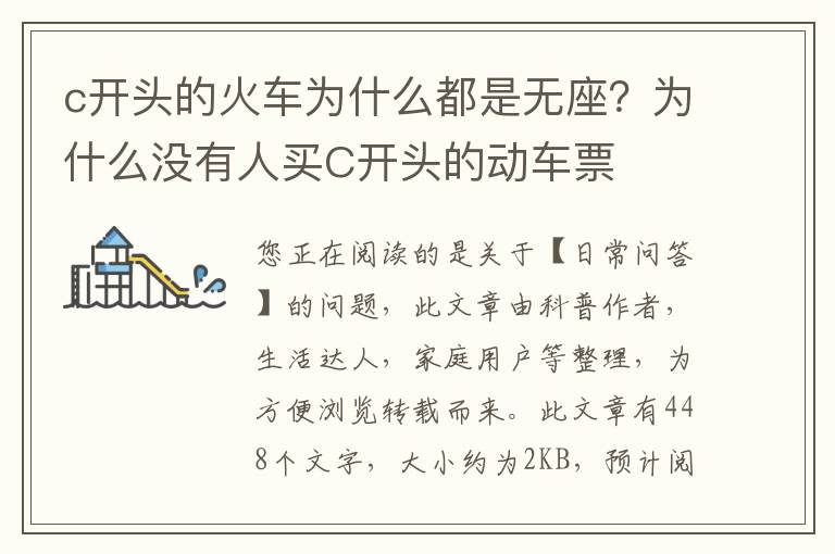 c开头的火车为什么都是无座？为什么没有人买C开头的动车票