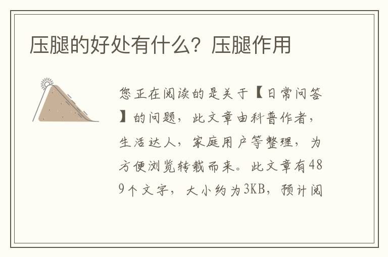 压腿的好处有什么？压腿作用