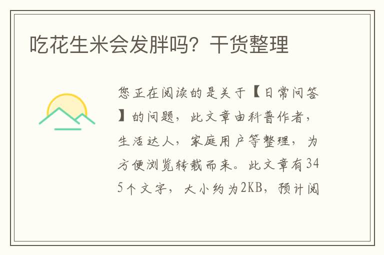 吃花生米会发胖吗？干货整理