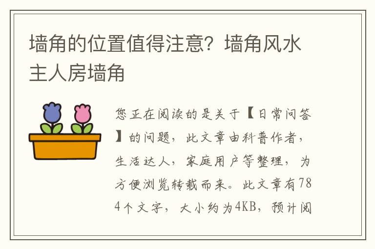 墙角的位置值得注意？墙角风水主人房墙角