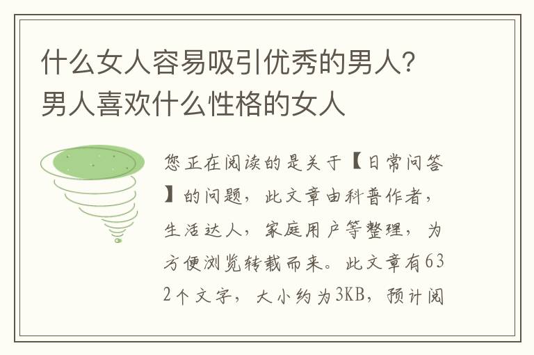 什么女人容易吸引优秀的男人？男人喜欢什么性格的女人