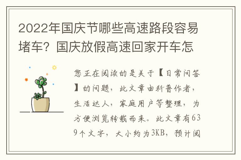 2022年国庆节哪些高速路段容易堵车？国庆放假高速回家开车怎么避免堵车