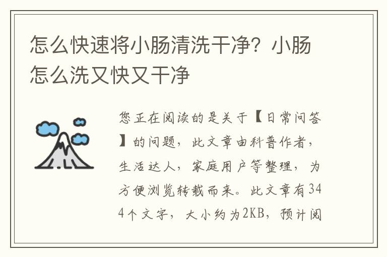 怎么快速将小肠清洗干净？小肠怎么洗又快又干净