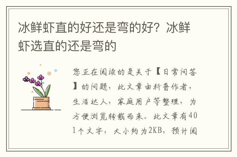冰鲜虾直的好还是弯的好？冰鲜虾选直的还是弯的