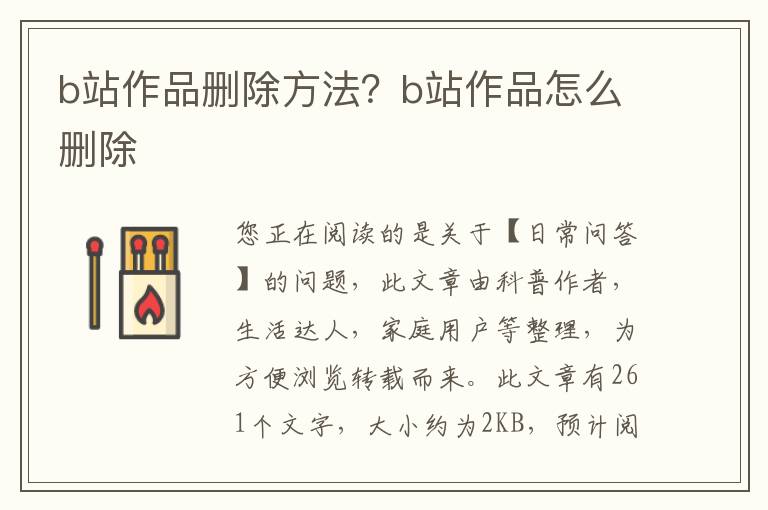 b站作品删除方法？b站作品怎么删除