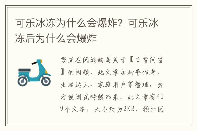 可乐冰冻为什么会爆炸？可乐冰冻后为什么会爆炸